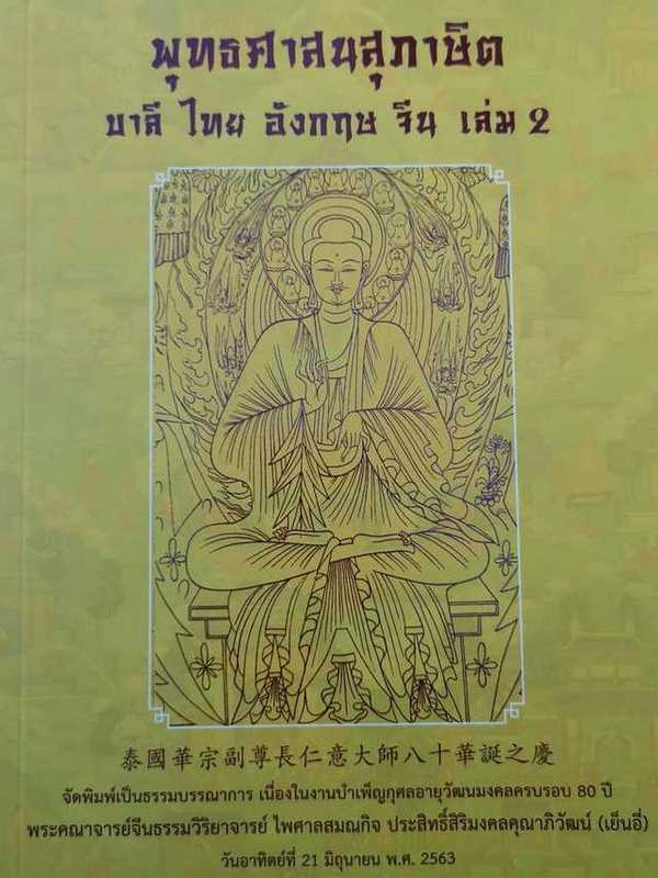 ปกหนังสือพุทธ​ศาสนสุภาษิต​บาลี​ ไทย​ อังกฤษ​ จีน​ เล่ม 2