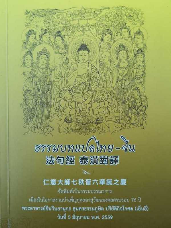ปกหนังสือธรรมบทแปล​ไทย​-จีน