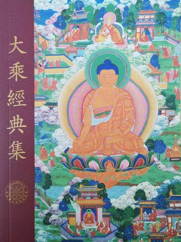 ปกหนังสือประชุม​พระสูตรธรรมมหายาน