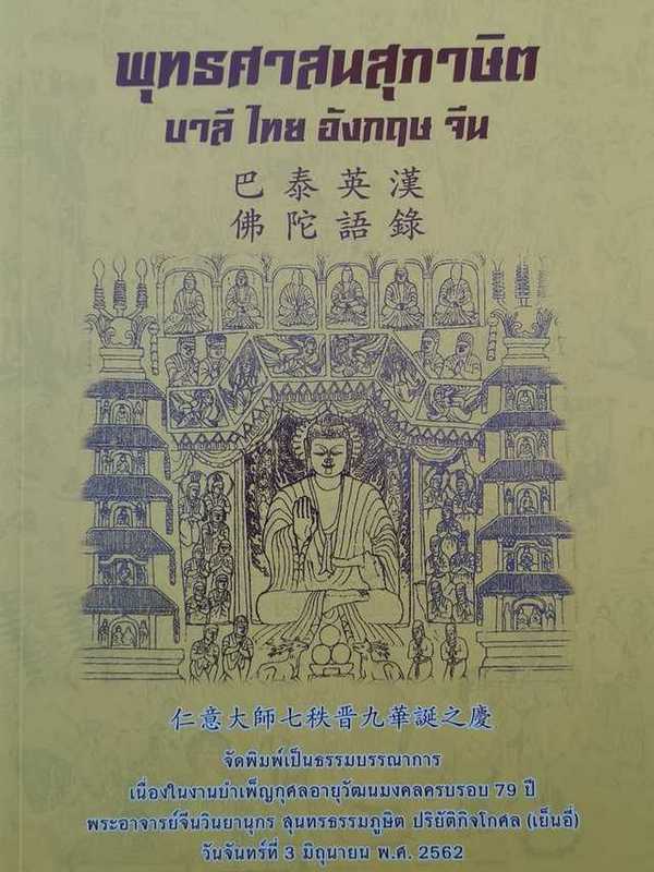 ปกหนังสือพุทธ​ศาสนสุภาษิต​บาลี​ ไทย​ อังกฤษ​ จีน​ เล่ม1