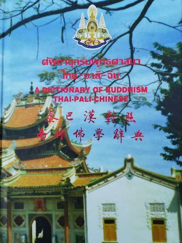 ปกหนังสือพจนานุกรม​พุทธ​ศาสนา​ ไทย-บาลี-จีน