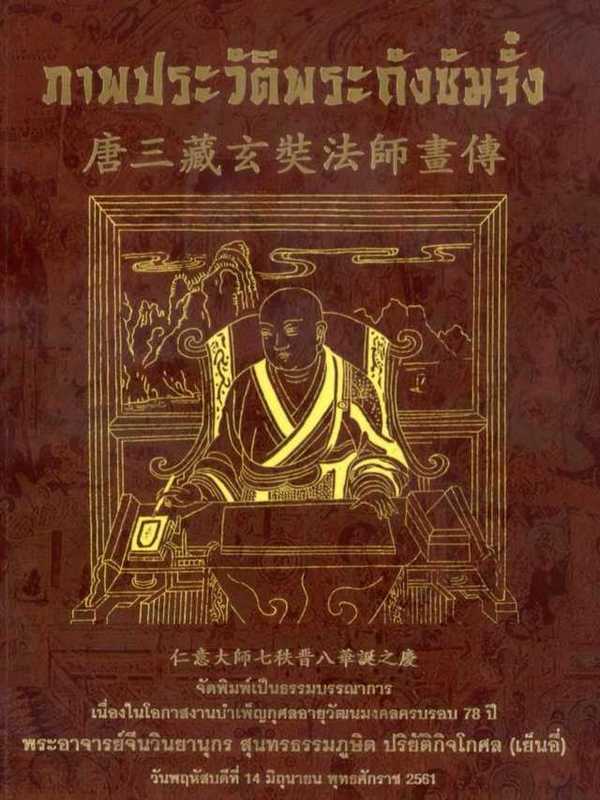 ปกหนังสือภาพประวัติพระถังซัมจั๋ง