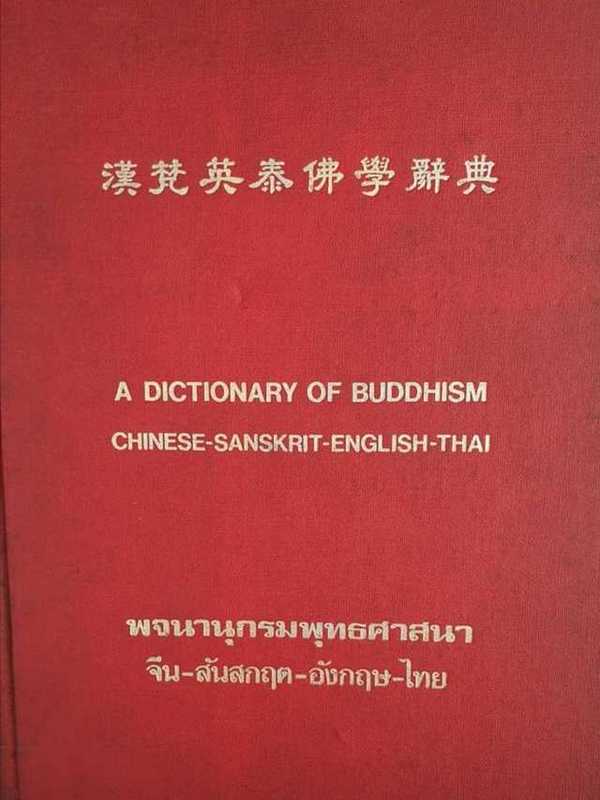 ปกหนังสือพจนานุกรม​พุทธ​ศาสนา​ จีน-สันสกฤต​-อังกฤษ​-ไทย