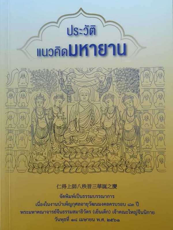 ปกหนังสือประวัติ​แนวคิดมหายาน